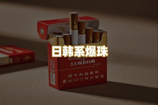 日韩系爆珠